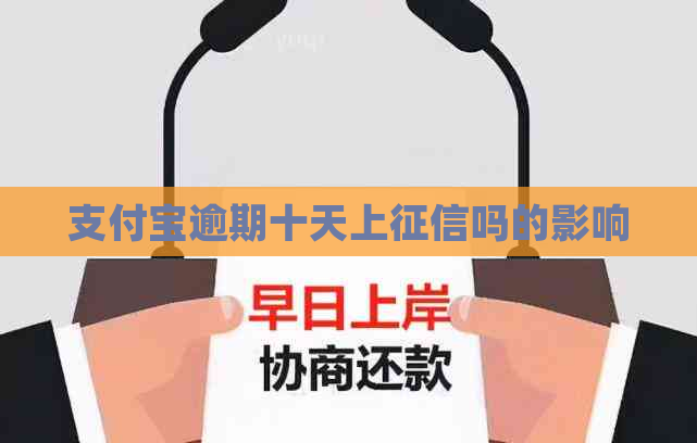 支付宝逾期十天上吗的影响