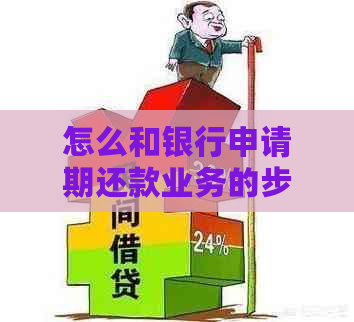 怎么和银行申请期还款业务的步骤和注意事项