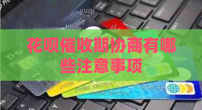 花呗期协商有哪些注意事项
