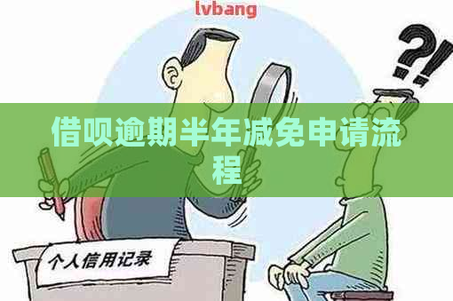 借呗逾期半年减免申请流程