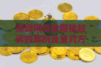 深圳网贷逾期被起诉的案例及应对方法