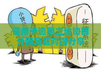 信用卡逾期主动协商分期及应对措分享