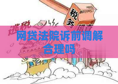 网贷法院诉前调解合理吗
