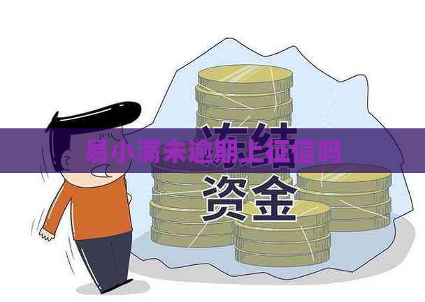 易小满未逾期上吗