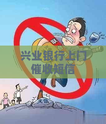 兴业银行上门短信