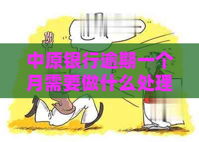 中原银行逾期一个月需要做什么处理
