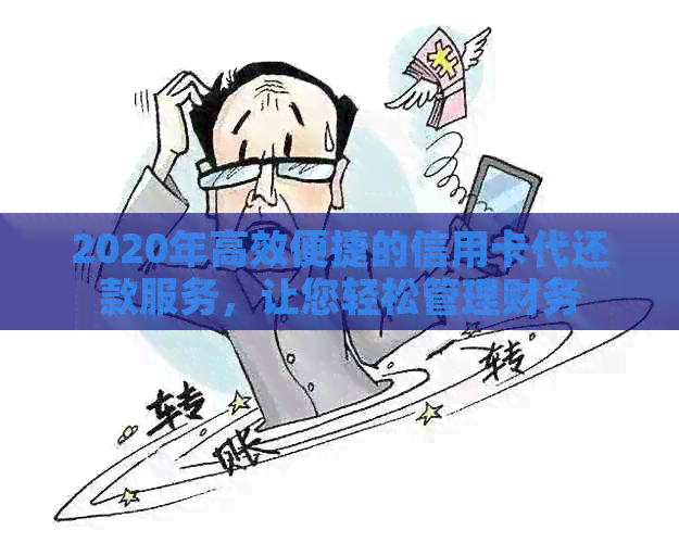 2020年高效便捷的信用卡代还款服务，让您轻松管理财务