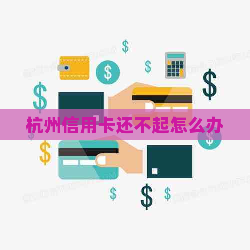 杭州信用卡还不起怎么办
