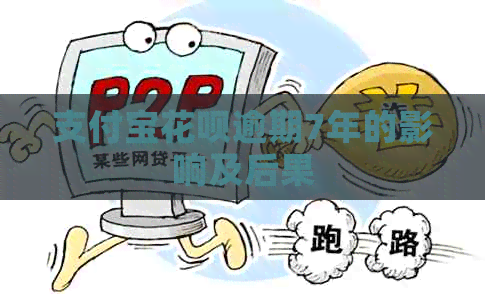 支付宝花呗逾期7年的影响及后果