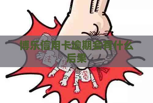 博用卡逾期会有什么后果