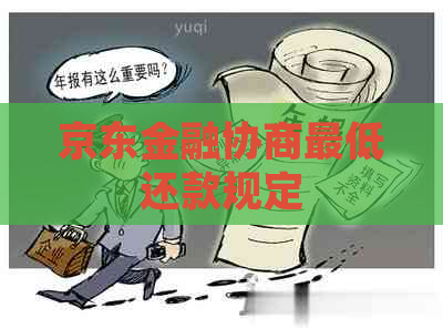 京东金融协商更低还款规定