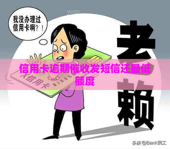 信用卡逾期发短信还更低额度