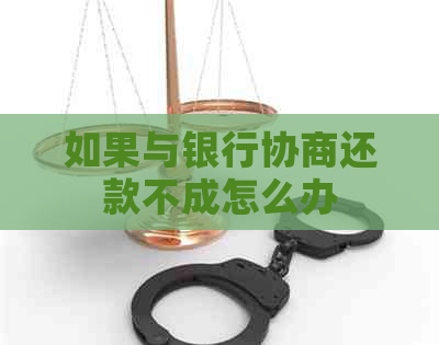 如果与银行协商还款不成怎么办