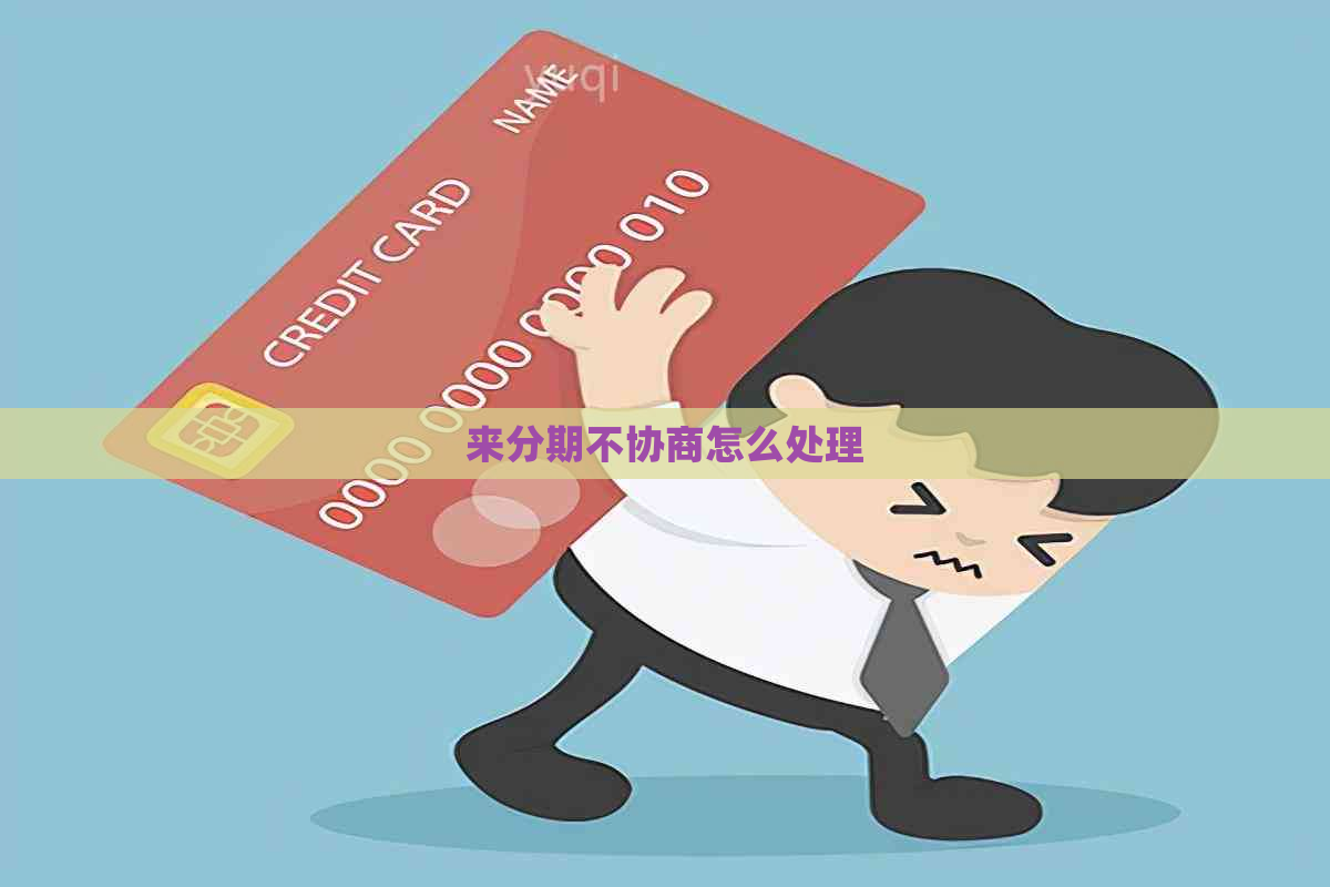 来分期不协商怎么处理