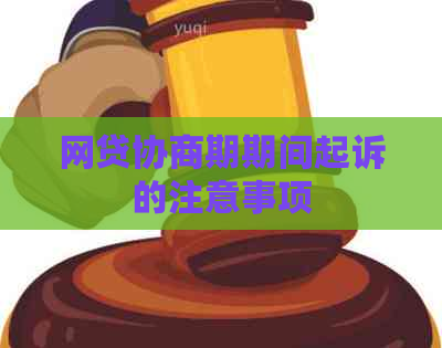 网贷协商期期间起诉的注意事项