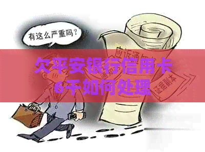 欠平安银行信用卡6千如何处理