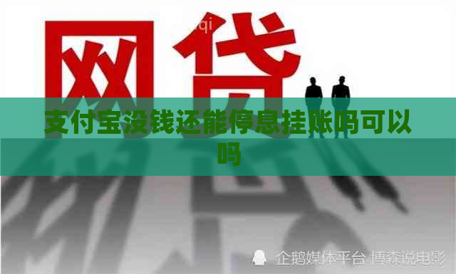 支付宝没钱还能停息挂账吗可以吗