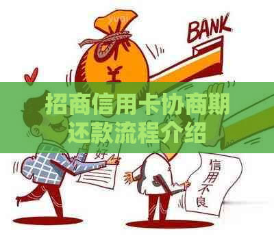 招商信用卡协商期还款流程介绍