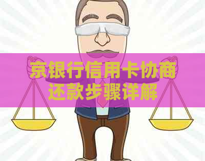 京银行信用卡协商还款步骤详解
