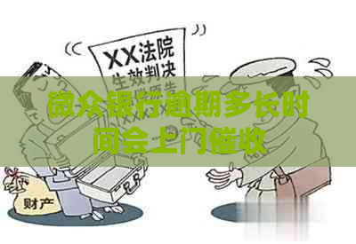 微众银行逾期多长时间会上门