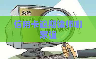 信用卡逾期律师哪家强