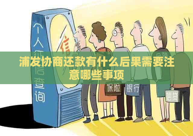 浦发协商还款有什么后果需要注意哪些事项