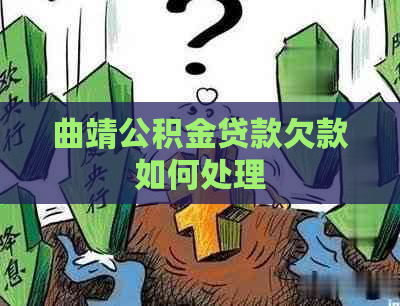 曲靖公积金贷款欠款如何处理