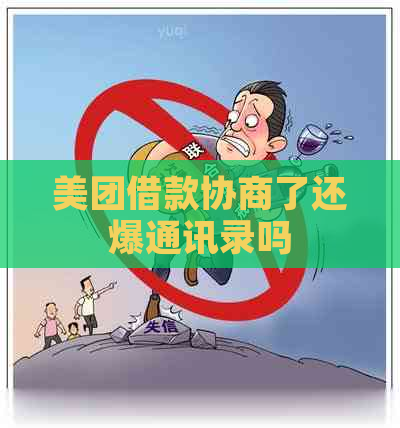 美团借款协商了还爆通讯录吗