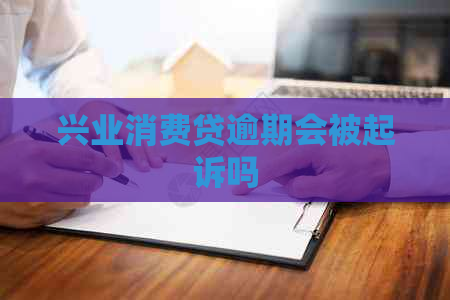 兴业消费贷逾期会被起诉吗