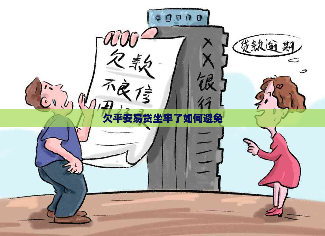 欠平安易贷坐牢了如何避免
