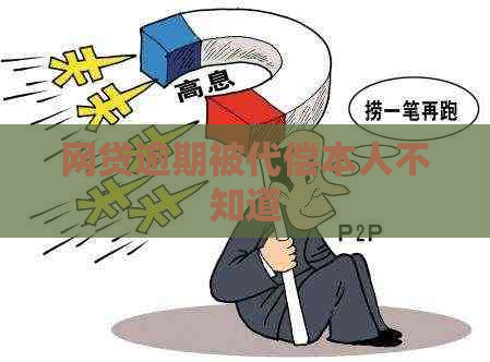 网贷逾期被代偿本人不知道