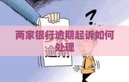 两家银行逾期起诉如何处理