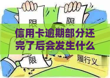 信用卡逾期部分还完了后会发生什么