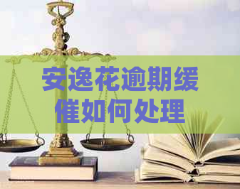 安逸花逾期缓催如何处理