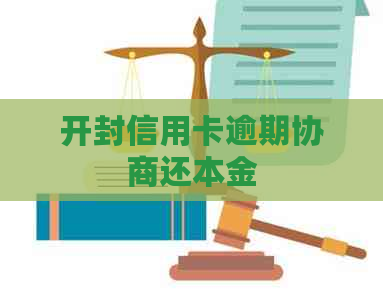 开封信用卡逾期协商还本金