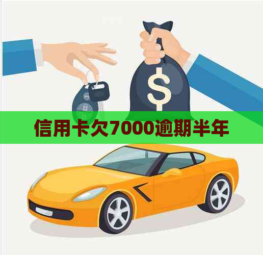 信用卡欠7000逾期半年
