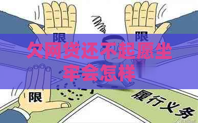 欠网贷还不起愿坐牢会怎样