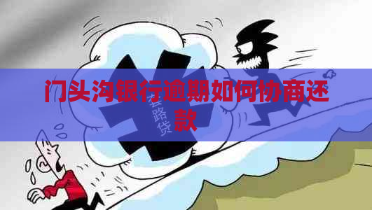 门头沟银行逾期如何协商还款
