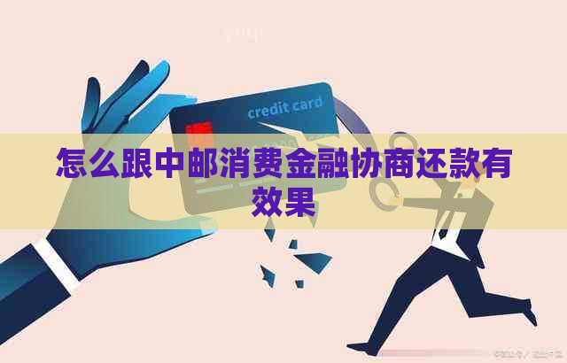怎么跟中邮消费金融协商还款有效果