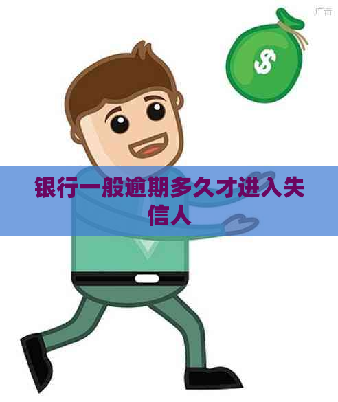 银行一般逾期多久才进入失信人