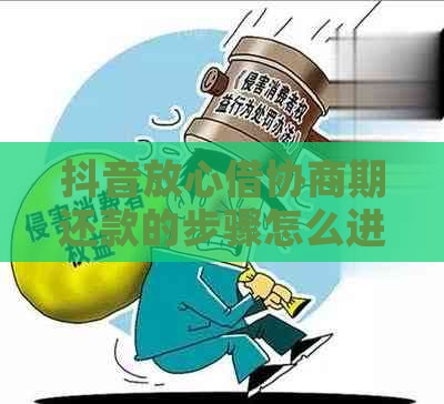 抖音放心借协商期还款的步骤怎么进行