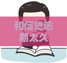 和信贷逾期太久