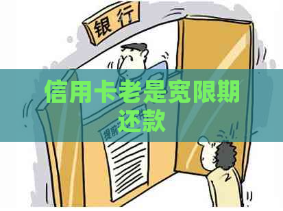 信用卡老是宽限期还款