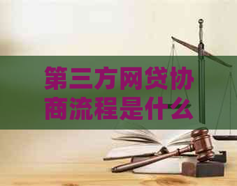 第三方网贷协商流程是什么步骤