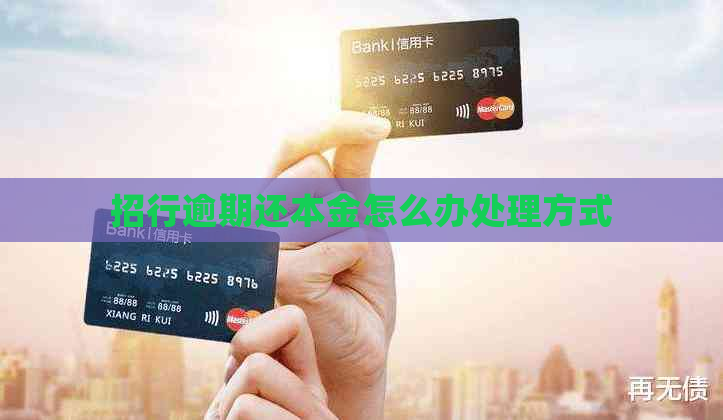 招行逾期还本金怎么办处理方式