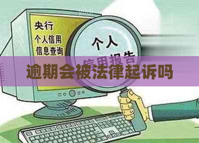 逾期会被法律起诉吗