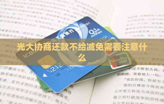 光大协商还款不给减免需要注意什么