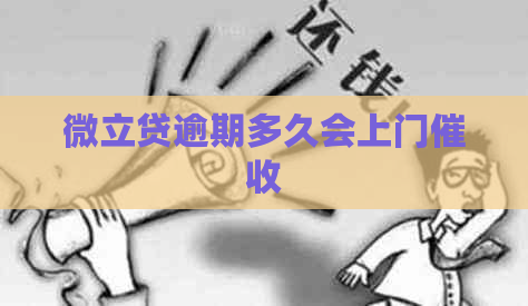 微立贷逾期多久会上门
