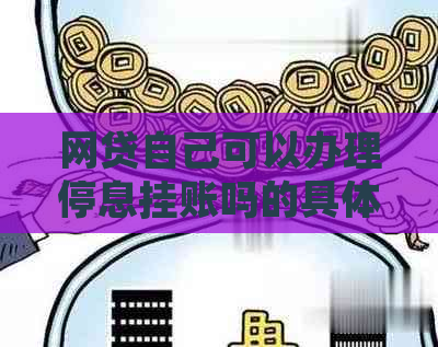 网贷自己可以办理停息挂账吗的具体操作方法