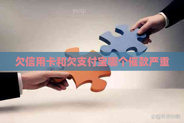 欠信用卡和欠支付宝哪个催款严重